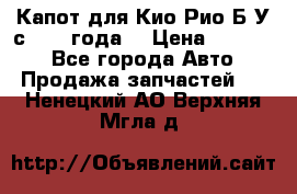 Капот для Кио Рио Б/У с 2012 года. › Цена ­ 14 000 - Все города Авто » Продажа запчастей   . Ненецкий АО,Верхняя Мгла д.